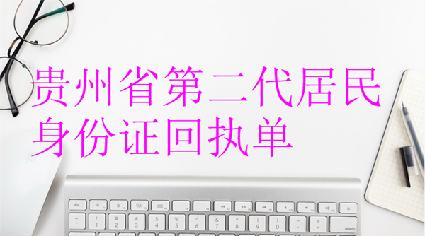 贵州省第二代居民身份证回执单怎么办理？