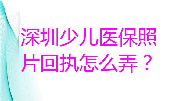 深圳少儿医保照片回执怎么弄？