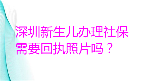 深圳新生儿办理社保需要回执照片吗？