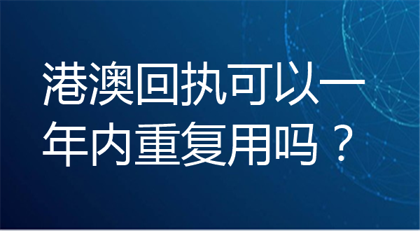 港澳回执可以一年内重复用吗？