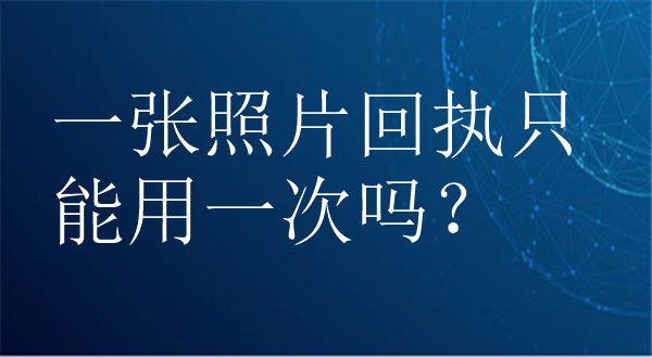 一张照片回执只能用一次吗？