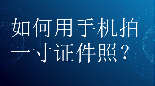 如何用手机拍一寸证件照？