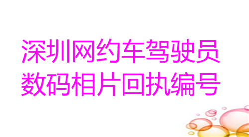 深圳网约车驾驶员数码相片回执编号