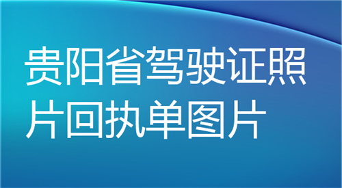 贵阳驾驶证照片回执单图片