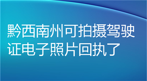 黔西南州可拍摄驾驶证电子照片回执了