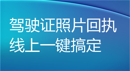 驾驶证照片回执线上一键搞定