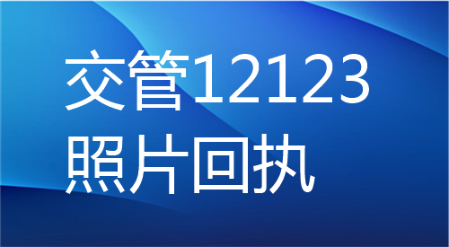 交管12123照片回执