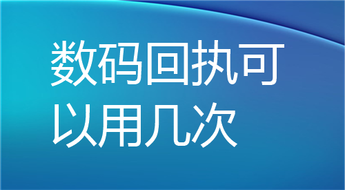 数码回执可以用几次？