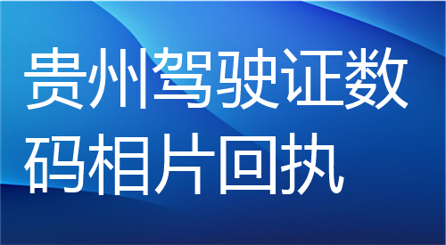 贵州驾驶证数码相片回执