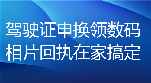 驾驶证申领数码相片回执在家搞定