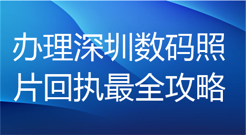 办理深圳数码照片回执最全攻略