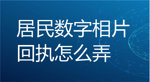 居民数字相片回执怎么弄