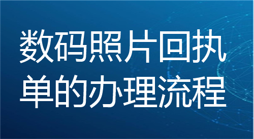 数码照片回执单的办理流程