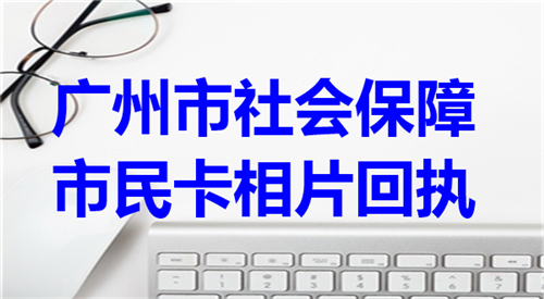 广州市社会保障市民卡相片回执