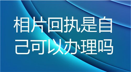 相片回执是自己可以办理吗