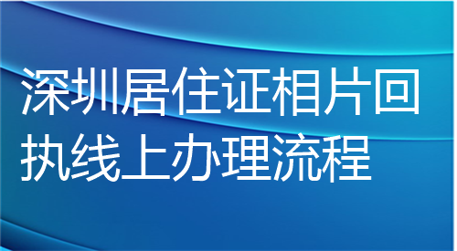 深圳居住证相片回执线上办理流程