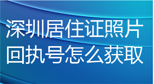 深圳居住证照片回执号怎么获取