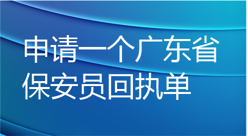 申请一个广东省保安员回执单