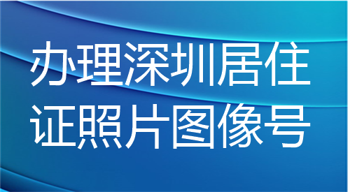 办理深圳居住证照片图像号