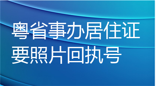 粤省事办居住证要照片回执号