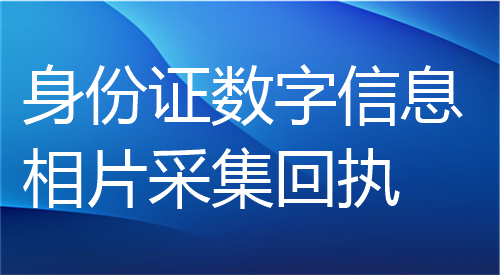 身份证数字信息相片采集回执