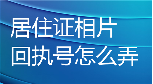 居住证相片回执号怎么弄