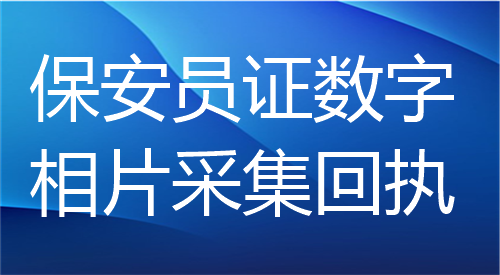 保安员证数字相片采集回执