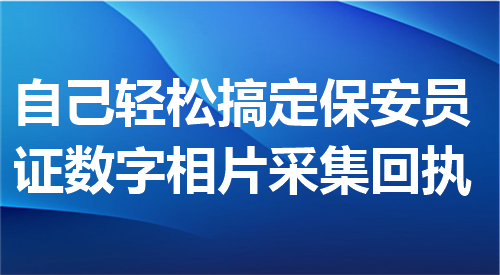 自己轻松搞定保安员证数字相片采集回执