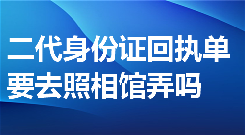 二代身份证回执单要去照相馆弄吗