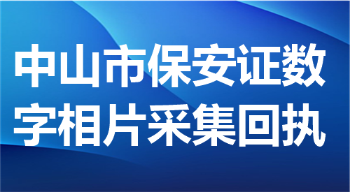 中山市保安证数字相片采集回执