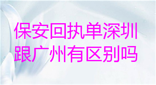 保安回执单深圳跟广州有区别吗