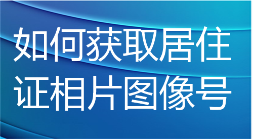 如何获取居住证相片图像号