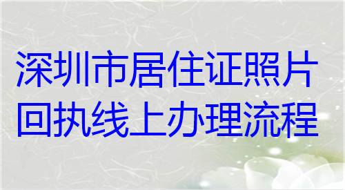 深圳市居住证照片回执线上办理流程