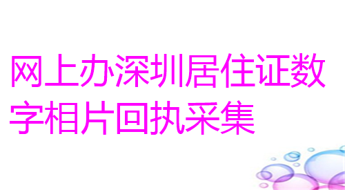 网上办深圳居住证数字相片采集回执