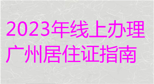 2024年线上办理广州居住证回执