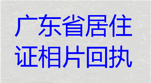 广东省居住证相片回执