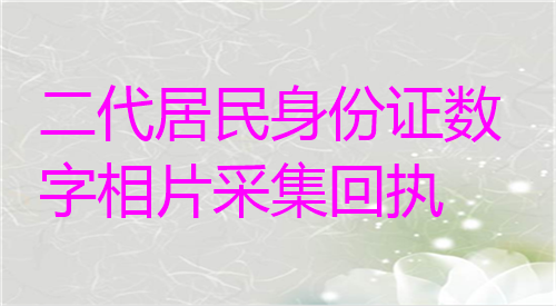 二代居民身份证数字相片采集回执