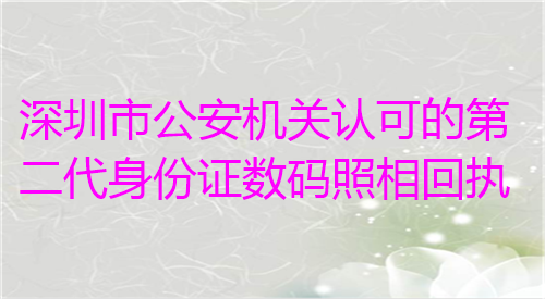 深圳市公安机关认可的第二代身份证数码照相回执