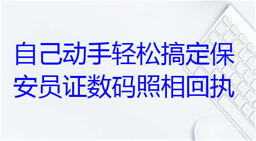 自己动手轻松搞定保安数码照相回执