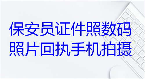 保安员证件照数码照片回执手机拍摄