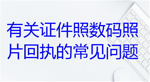 有关证件照数码照片回执的采集问题