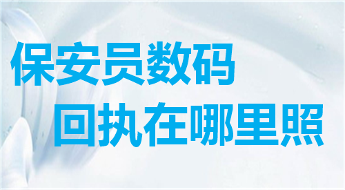 保安员数码回执在哪里照