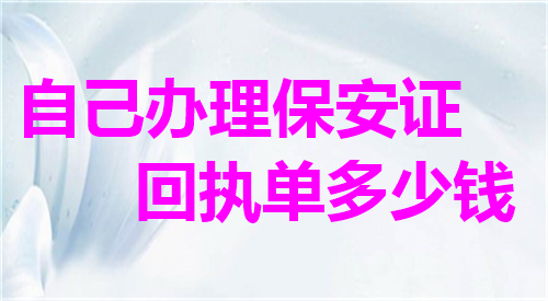 自己办理保安证回执单多少钱