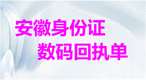 安徽身份证数码回执单