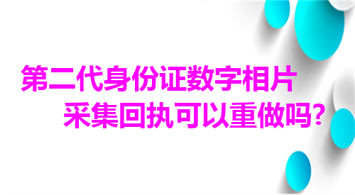 二代身份证数字相片采集回执可以重复做吗