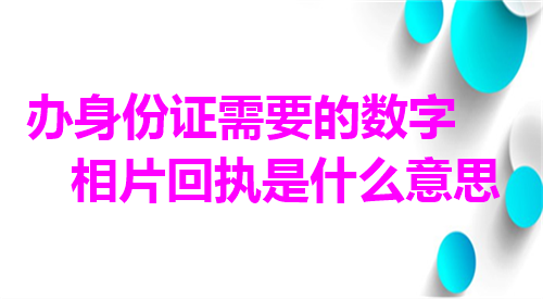 办身份证需要的数字相片回执是数码意思