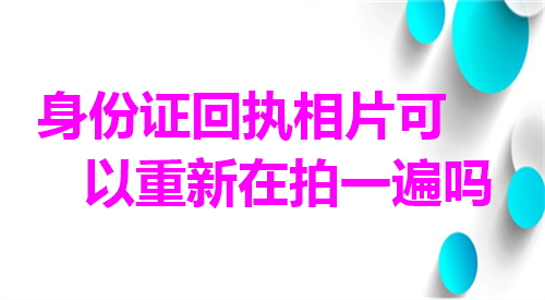 身份证回执相片可以重新拍一遍吗