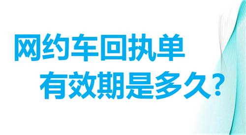 网约车回执单有效期是多久