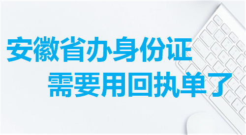 安徽省办身份证需要用回执单了