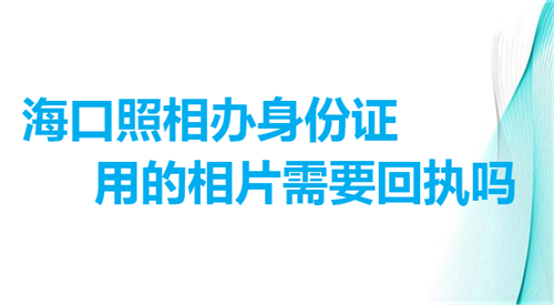 海口照相办身份证用的相片需要回执吗